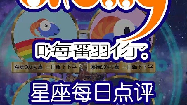 星座每日点评嗨翻你2022/06/22