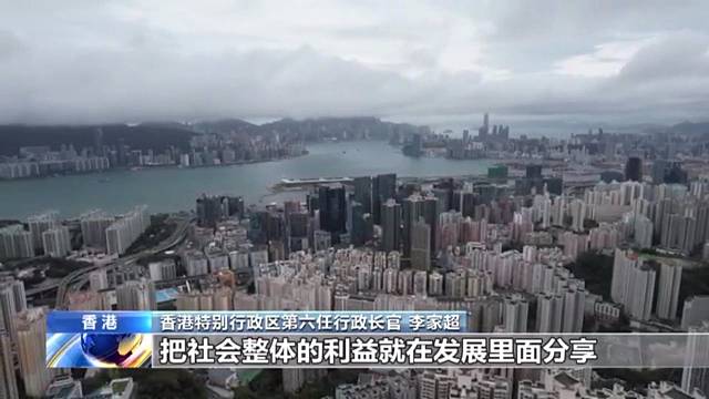 香港回归祖国25周年丨李家超：凝聚力量融入国家发展大局