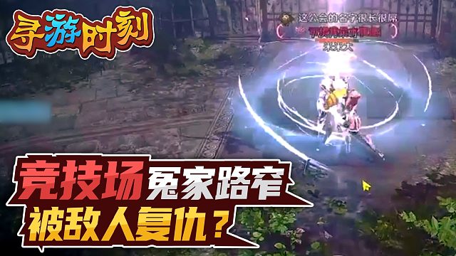 黑色沙漠手游：竞技场冤家路窄，被敌人复仇？