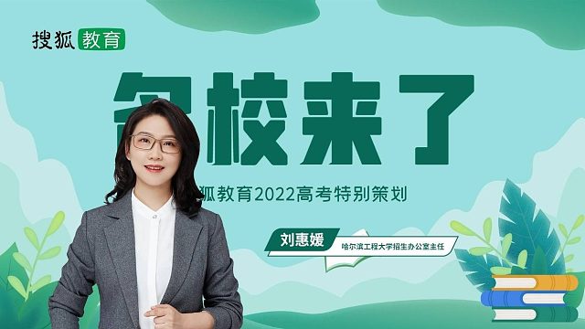 名校来了 | 哈尔滨工程大学：2022年招生计划总数4200人 新增2个本科专业