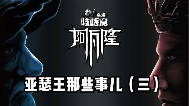 阿瓦隆之亚瑟王的那些事儿（三）
