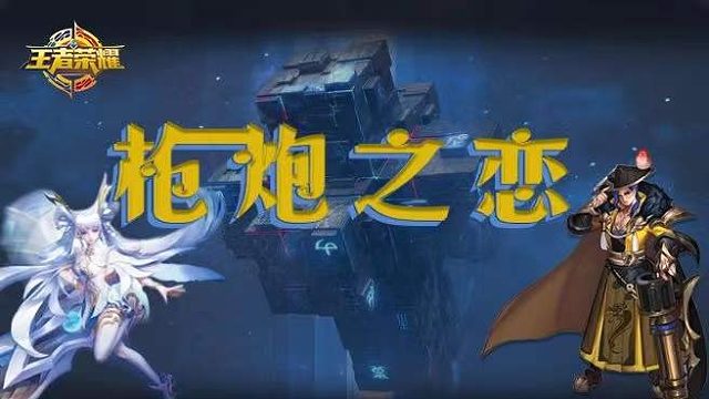 枪炮之恋006，坚持就是胜利