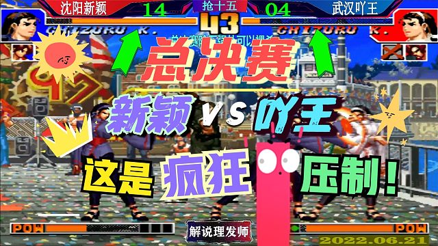 拳皇97 总决赛沈阳新颖碾压武汉吖王！这是疯狂的压制！