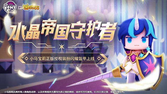 水晶帝国守护者来了！迷你世界×小马宝莉联动皮肤闪耀盔甲上线！