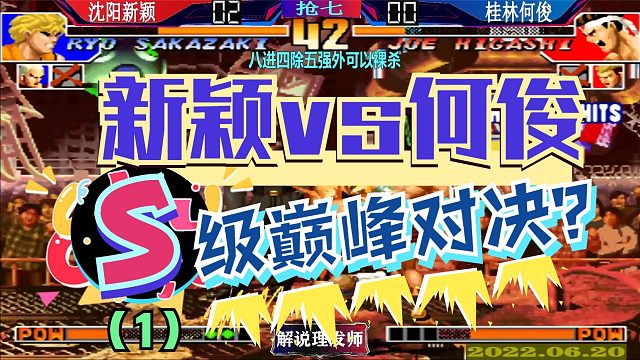 拳皇97 沈阳新颖VS桂林何俊势均力敌巅峰对决！（1）S级的比赛？