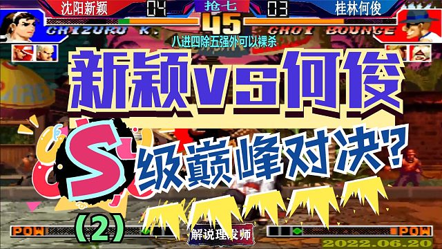 拳皇97 沈阳新颖VS桂林何俊势均力敌巅峰对决！（2）S级的比赛？