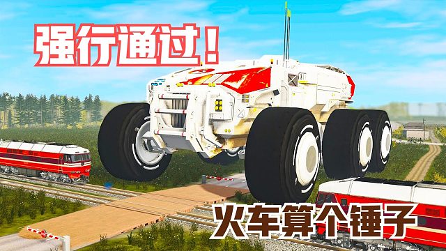 模拟：不愧是巨型海怪车！一头撞飞2列火车，后面的汽车却绝望了