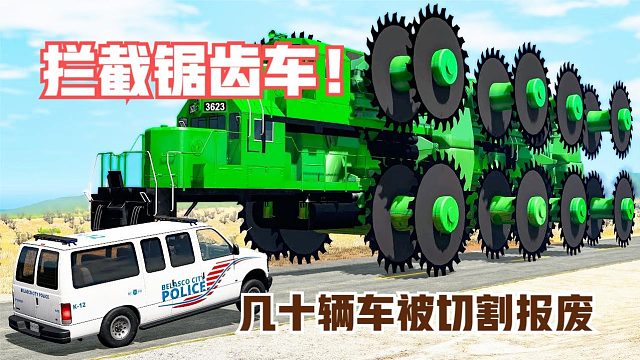 模拟：超大锯齿车威力强悍，几十辆汽车被碾碎，可惜没能笑到最后