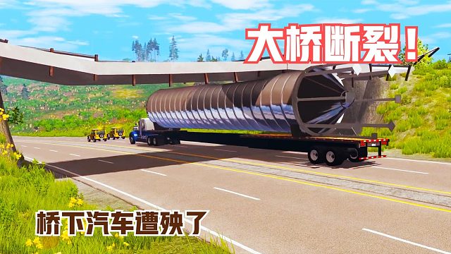 模拟：超长卡车意外撞上百年大桥，大桥突然断裂！桥下汽车遭殃了