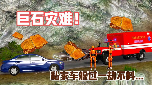 模拟：私家车紧急刹车躲过车祸，不料下一秒天降巨石，司机绝望了