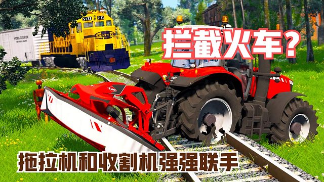 模拟：拖拉机和收割机强强联手，拦截火车窃取机密，他们能成功吗