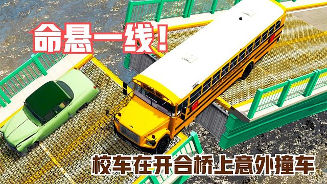 模拟：校车在开合桥上意外撞车，情况万分危险，最担心的事发生了