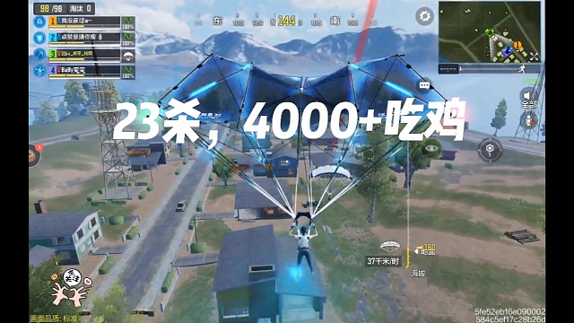 23杀，4000+吃鸡