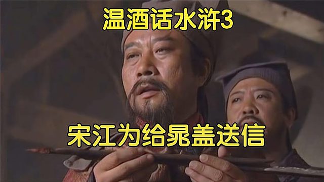 3、改变宋江一生的人，竟然是个婆子