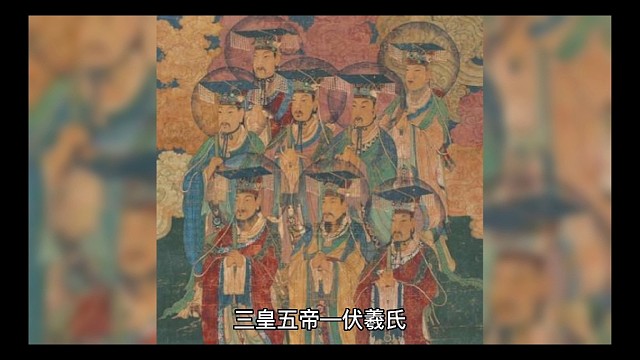 三皇五帝—伏羲氏