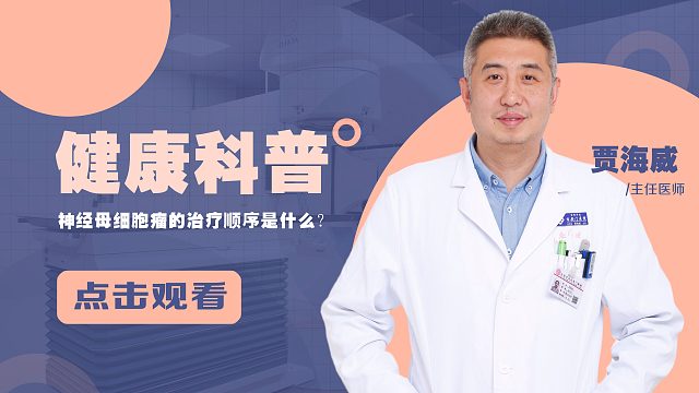 贾海威，儿童肿瘤之神经母细胞瘤的治疗顺序？