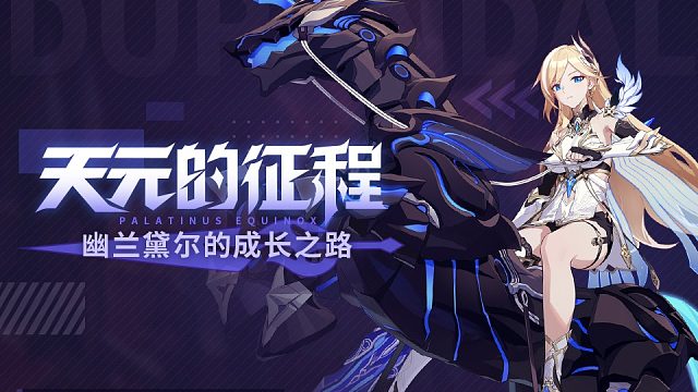 天元的征程——幽兰黛尔的成长之路