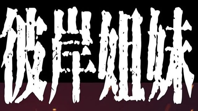 《彼岸姐妹》恶有恶报