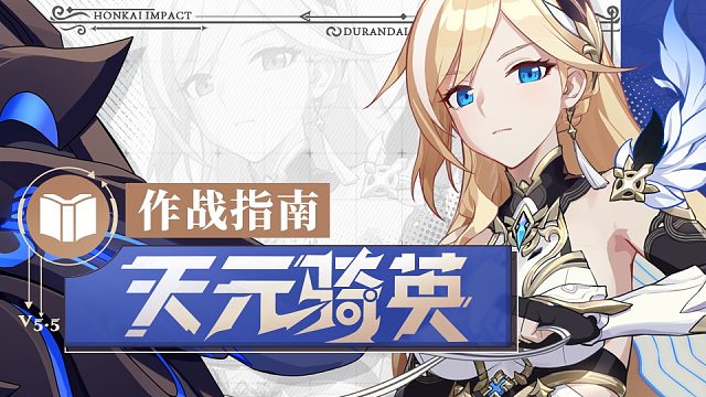 《崩坏3》奥托讲堂：「天元骑英」出阵！这场战斗，我们必须胜利！