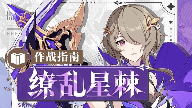 《崩坏3》奥托讲堂：「缭乱星棘」登场！感受来自星辰的温度吧。