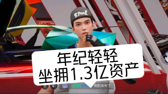 年纪轻轻坐拥1.3亿资产，主驾迈凯轮720s，美女左拥右抱，爱作白日梦。