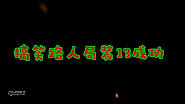 路人局，开遗物忽悠出金大法装13成功