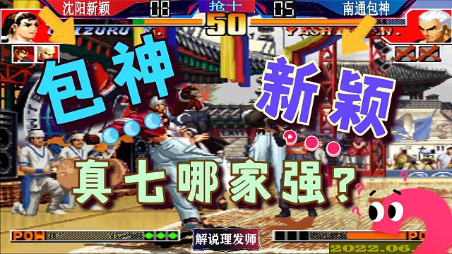 拳皇97 当新颖进了包神的节奏！就是这样！