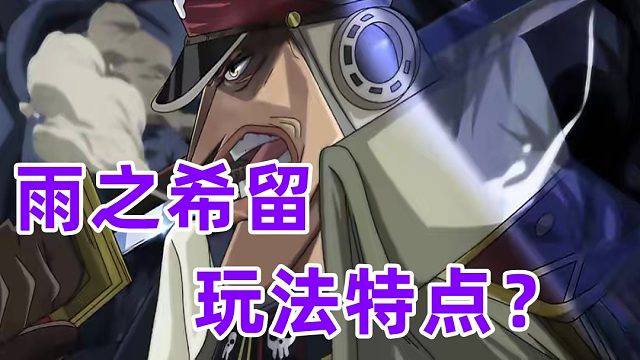 燃烧意志：雨之希留的玩法特点是输出还是其他定位