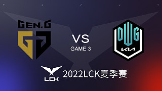 GEN vs DK#3 2022LCK夏季赛
