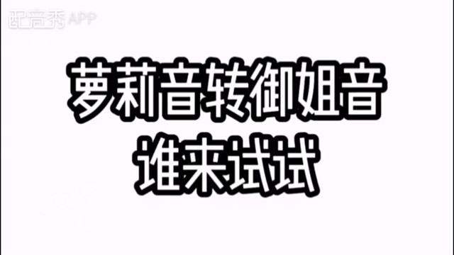 无论什么声音，做自己爱自己就好啦~