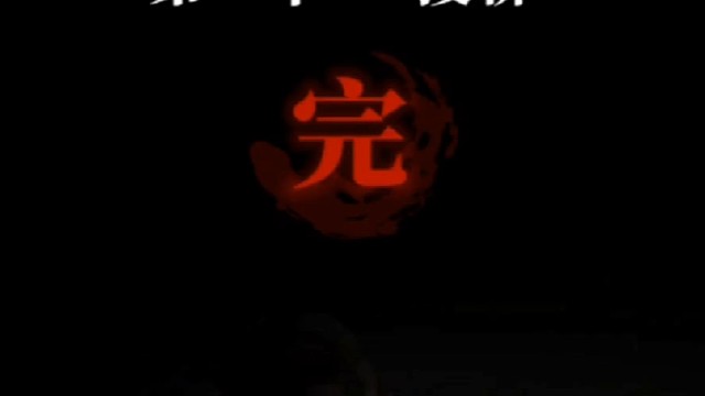紙嫁衣3：鴛鴦債