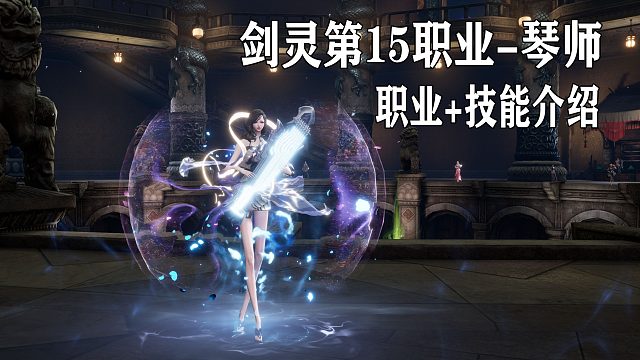 [4K]剑灵第15新职业-琴师上线韩测首个休闲单独演奏职业？