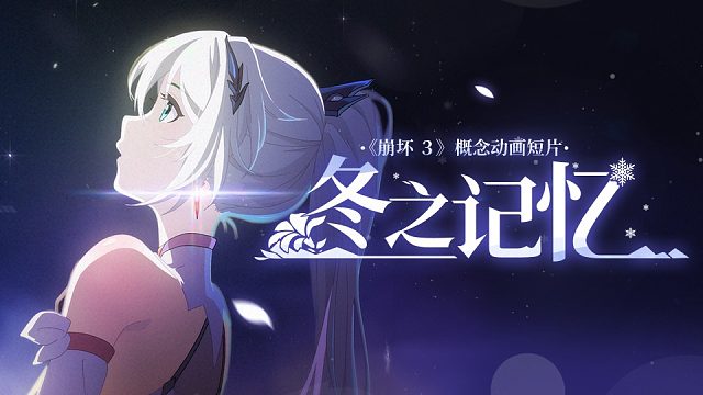 《崩坏3》概念动画短片「冬之记忆」
