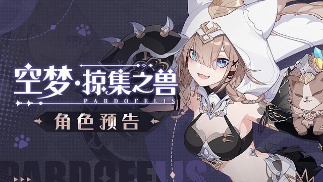《崩坏3》全新SP角色帕朵菲莉丝「空梦·掠集之兽」预告