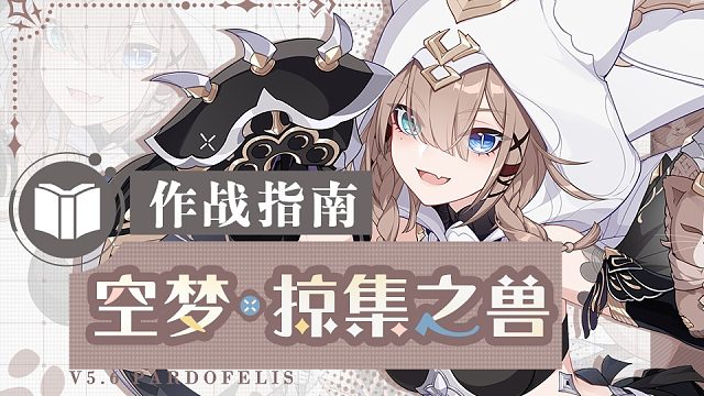 《崩坏3》奥托讲堂特别篇：「空梦·掠集之兽」前来观战！附近有睡午觉的好地方吗？