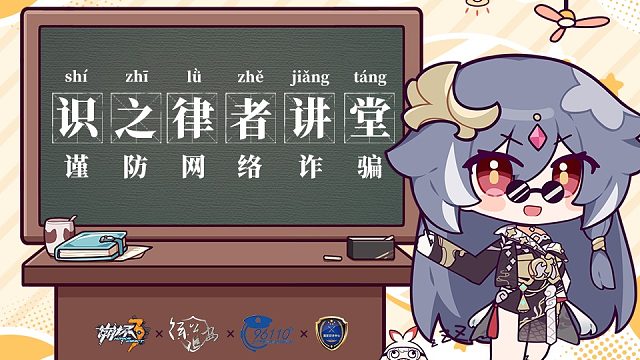 《崩坏3》识之律者讲堂：谨防网络诈骗！