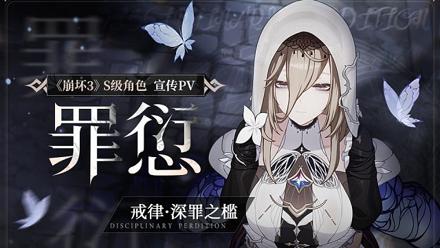 「罪愆」——《崩坏3》S级角色「戒律·深罪之槛」宣传PV