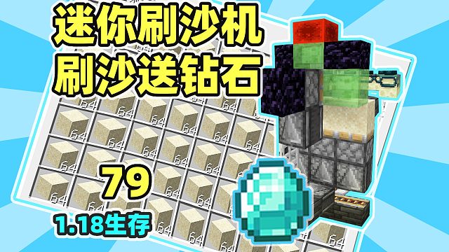 迷你刷沙机，刷沙送钻石 MC1.18生存79
