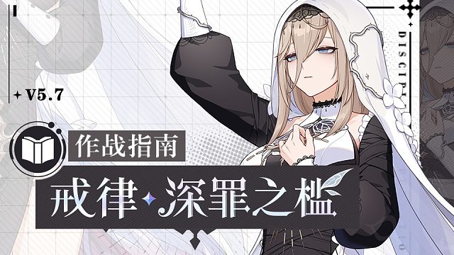 《崩坏3》奥托讲堂特别篇：「戒律·深罪之槛」登场！请相信，这只是一些温柔的教育。