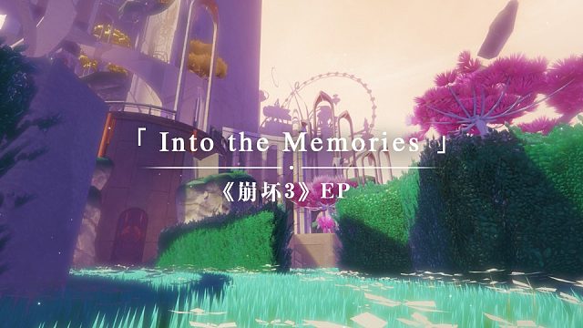 《崩坏3》EP-「Into the Memories」