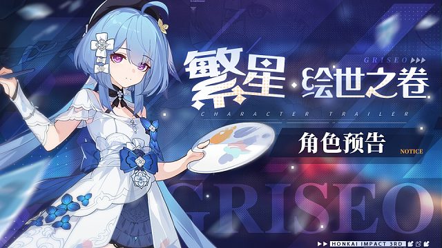 《崩坏3》全新SP角色格蕾修「繁星·绘世之卷」预告