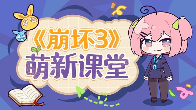 《崩坏3》小跟班萌新课堂开课啦~