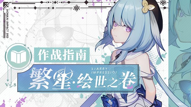 《崩坏3》奥托讲堂特别篇：「繁星·绘世之卷」登场！这幅画……想用你的颜色。