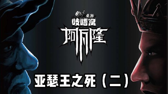 阿瓦隆之亚瑟王之死（二）