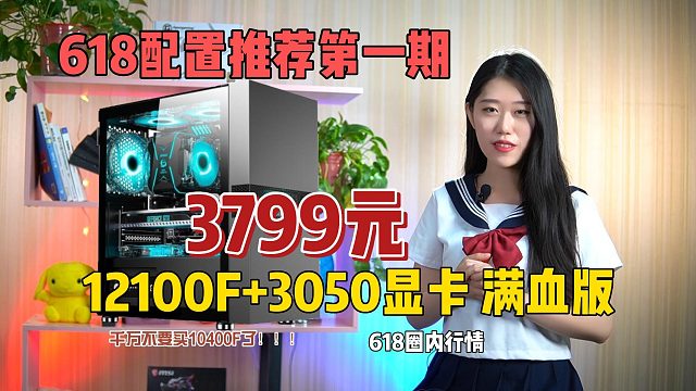 618配置推荐第一期 3799元 12100F+3050显卡 满配 千万不要买10400F了