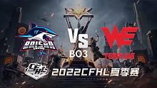 BS vs WE CFHL夏季赛