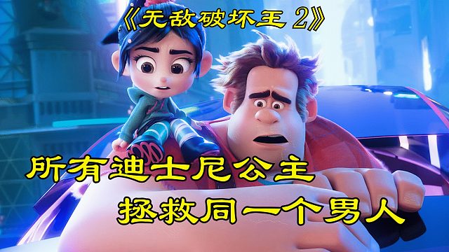 所有迪士尼公主拯救同一个男人