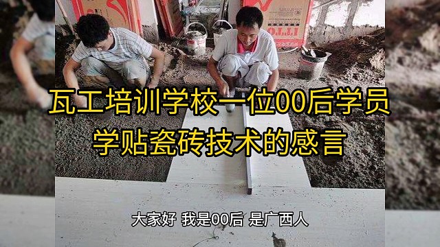 瓦工培训学校一位00后学员学贴瓷砖技术的感言