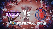 XROCK vs R.LGD CFML夏季赛