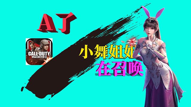A了CODM，小舞姐姐在召唤，入坑斗罗大陆